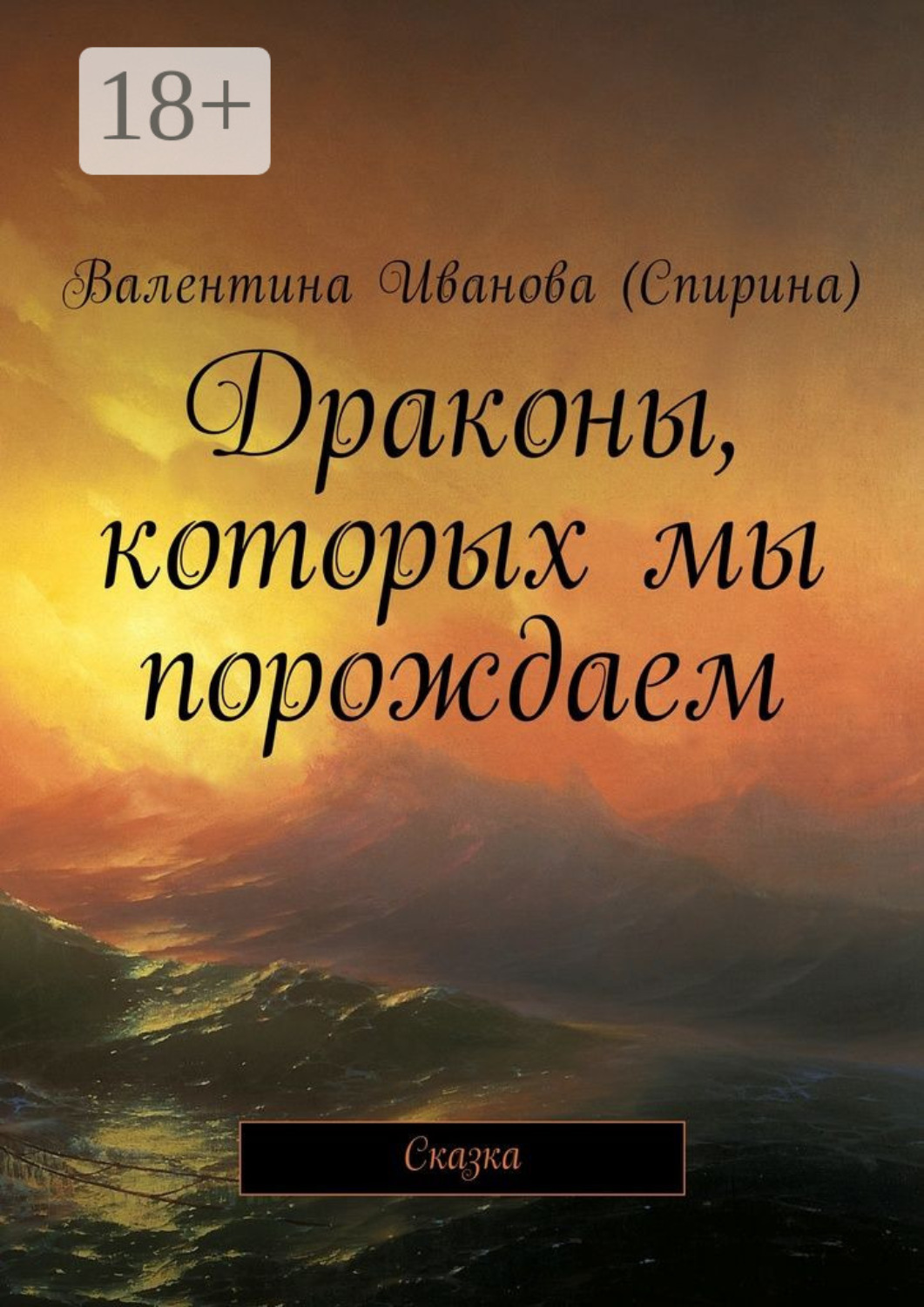 Обложка книги «Драконы, которых мы порождаем. Сказка»