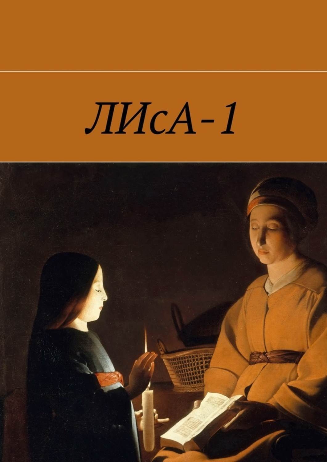 Обложка книги «ЛИсА-1»