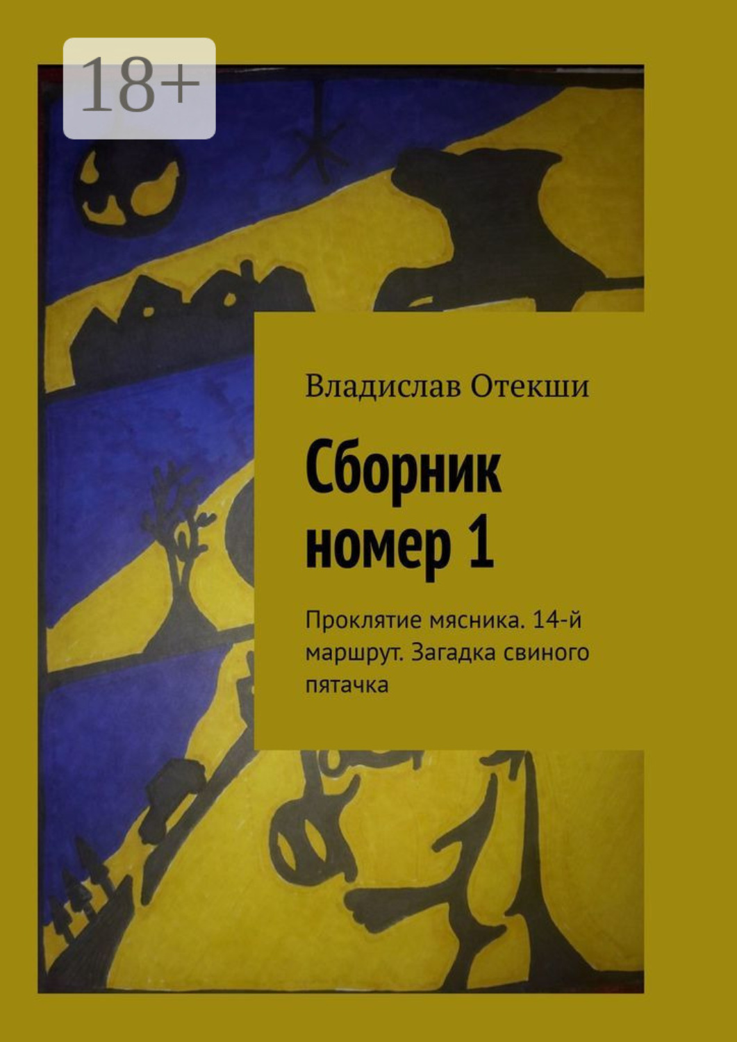 Обложка книги «Сборник номер 1. Проклятие мясника. 14-й маршрут. Загадка свиного пятачка»