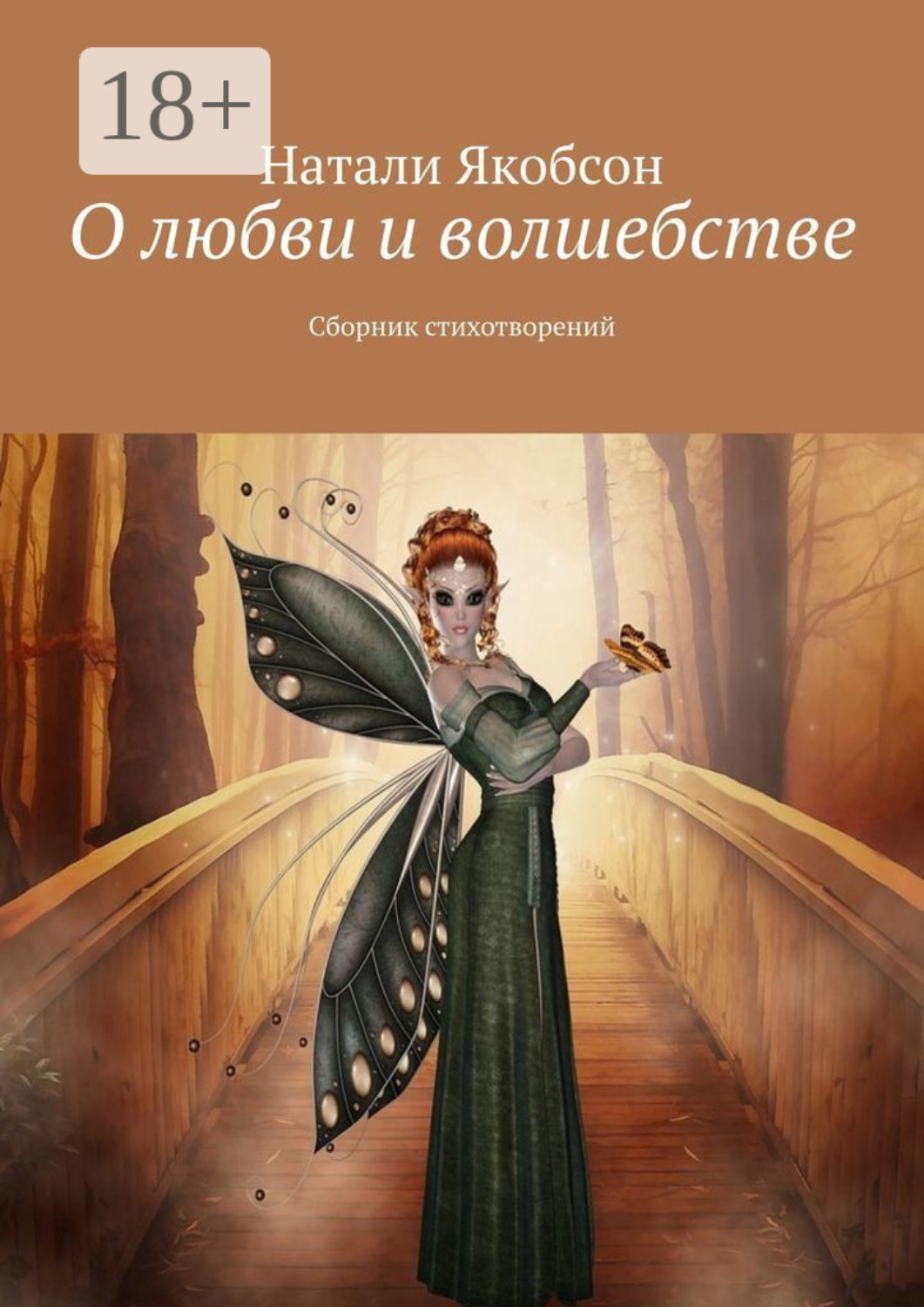 Обложка книги «О любви и волшебстве. Сборник стихотворений»