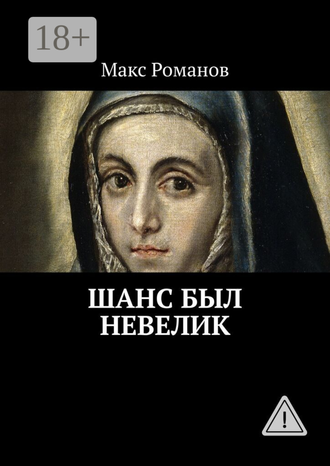Обложка книги «Шанс был невелик»