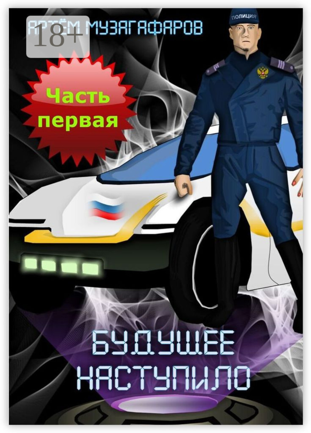 Обложка книги «Будущее наступило. Часть 1»