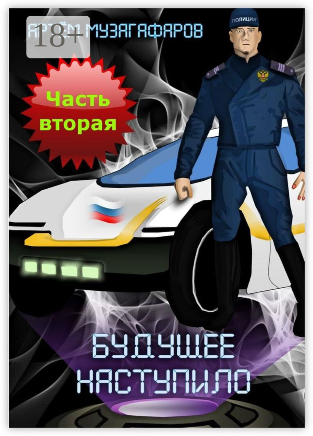 Обложка книги «Будущее наступило. Часть 2»