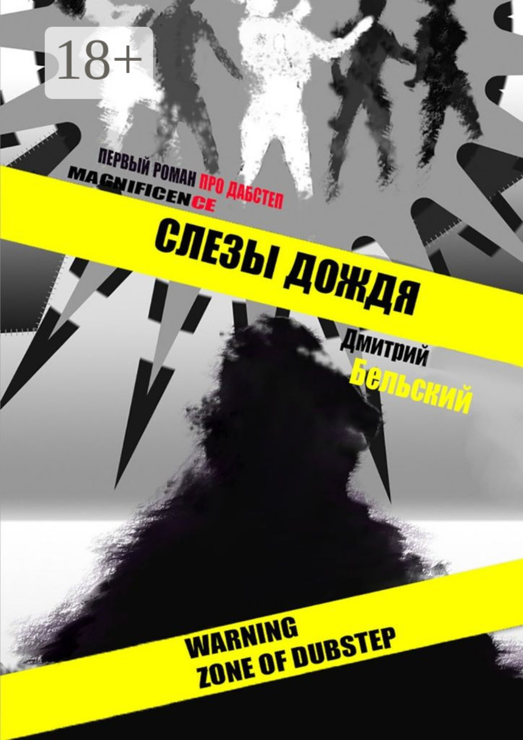 Обложка книги «Слезы дождя»
