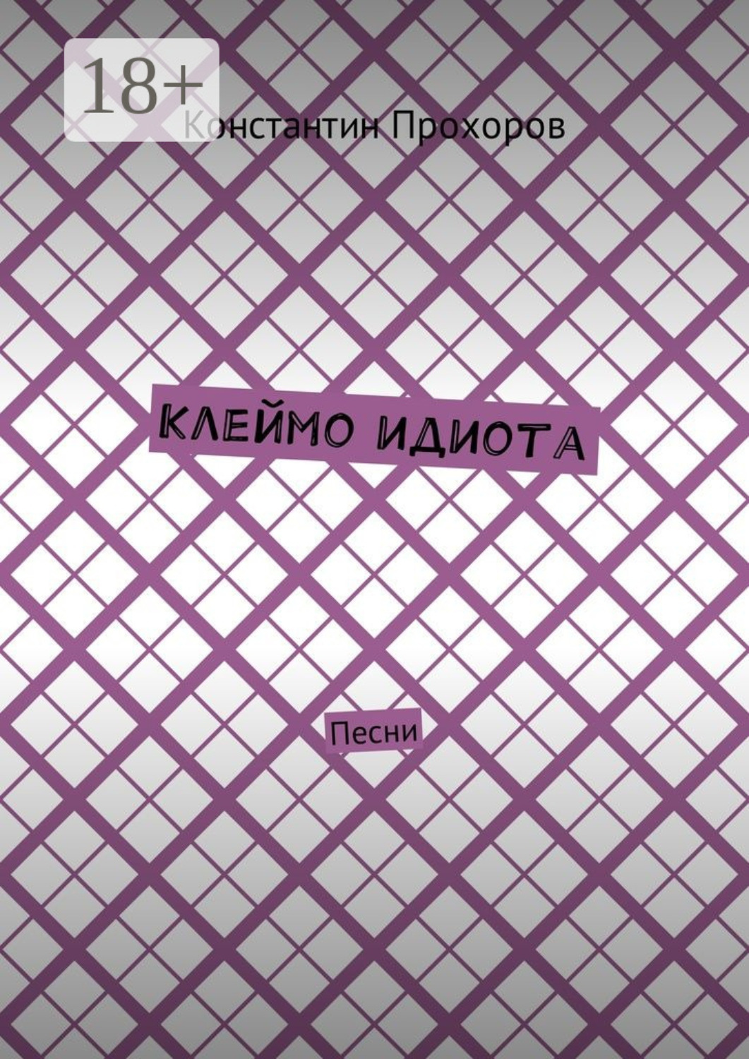 Обложка книги «Клеймо идиота. Песни»
