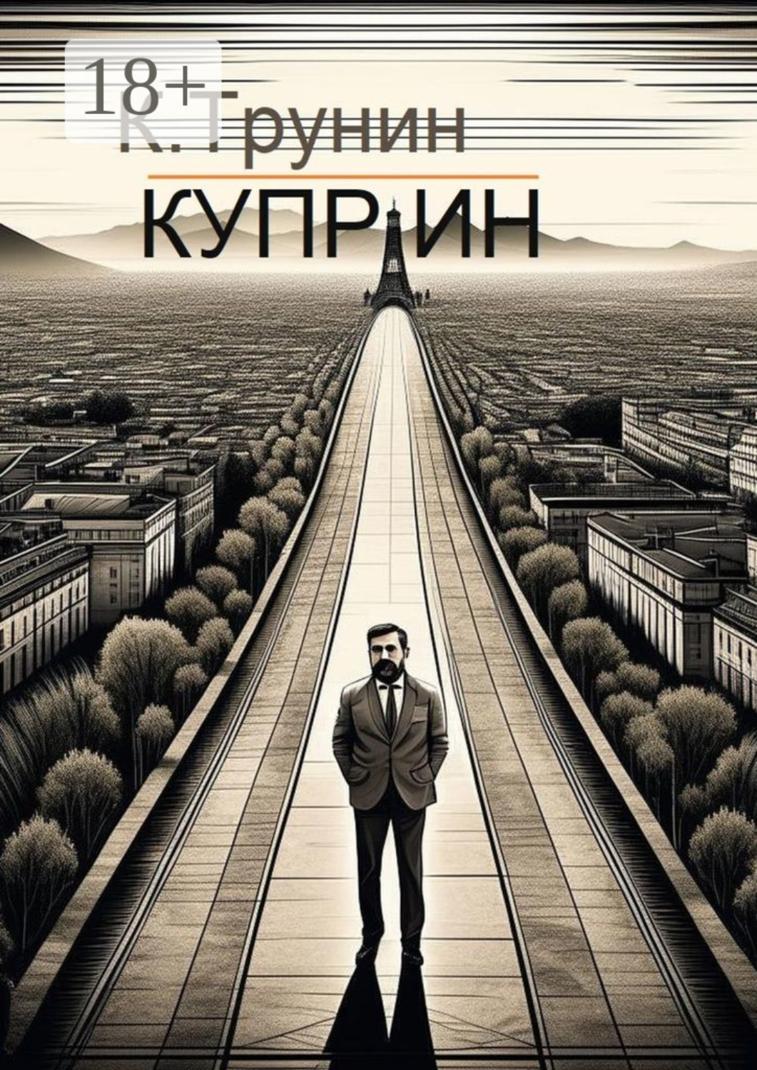 Обложка книги «Куприн. Критика и анализ литературного наследия»