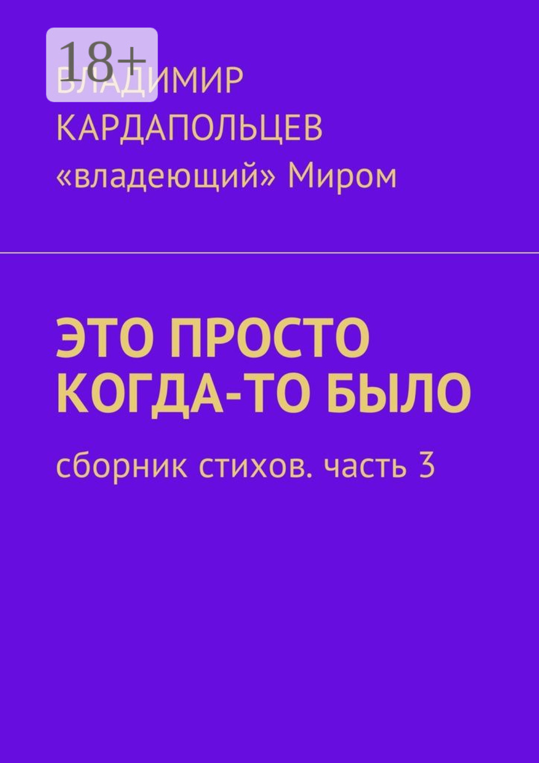 Обложка книги «Это просто когда-то было. Сборник стихов. Часть 3»