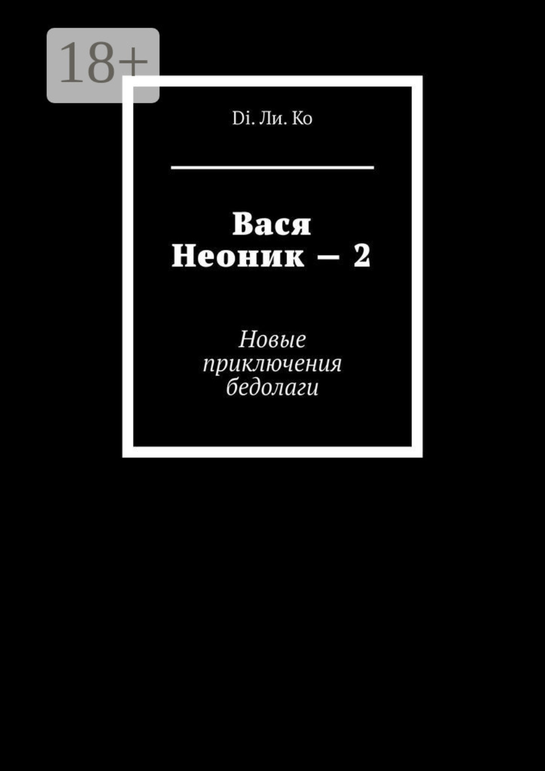 Обложка книги «Вася Неоник – 2. Новые приключения бедолаги»