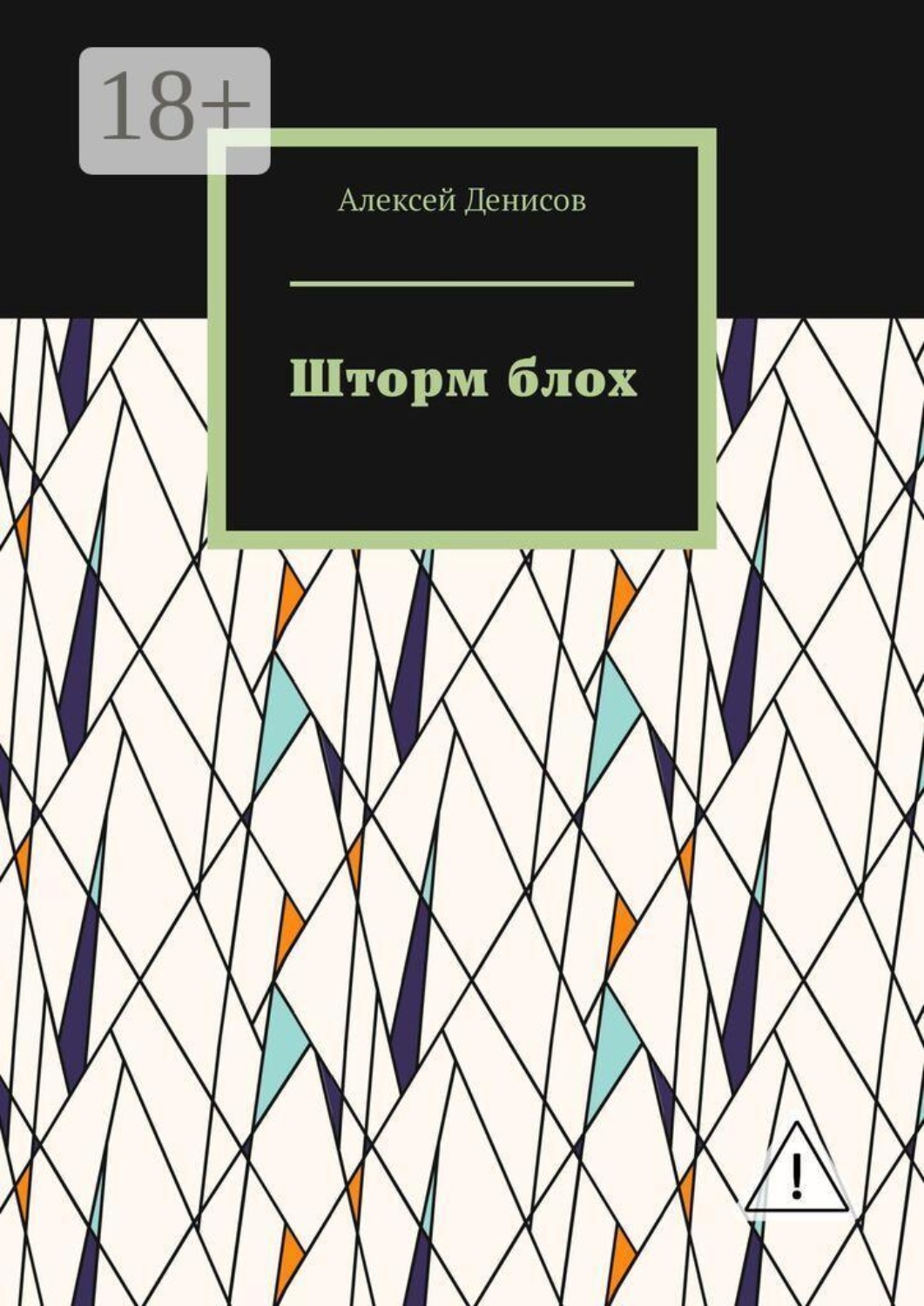 Обложка книги «Шторм блох»