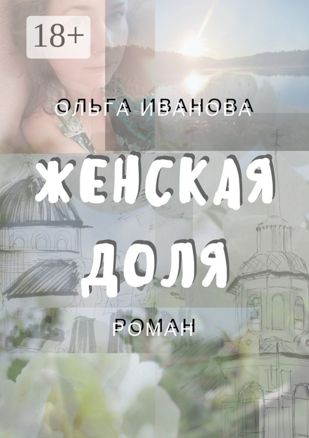 Обложка книги «Женская доля»