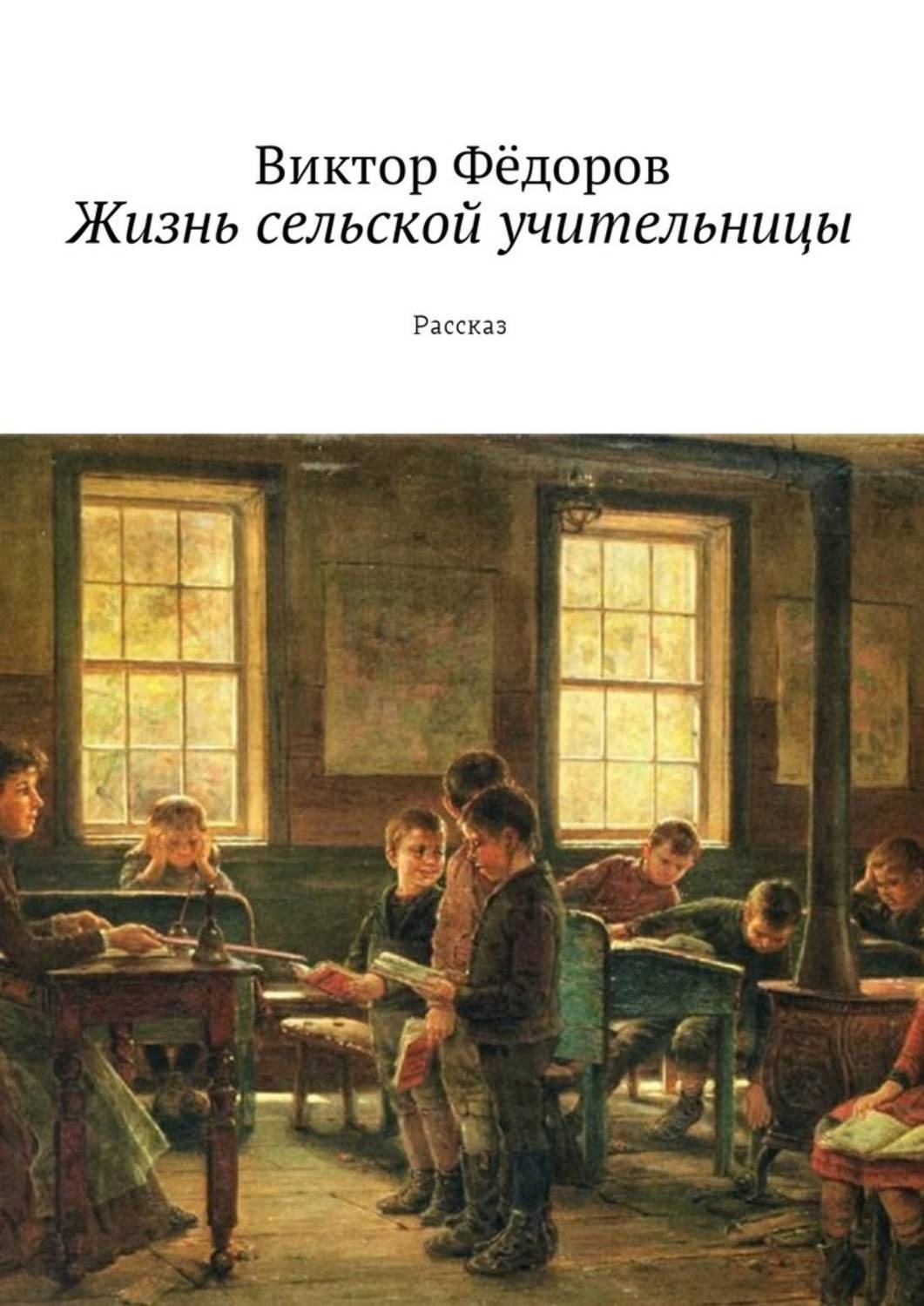 Обложка книги «Жизнь сельской учительницы. Рассказ»