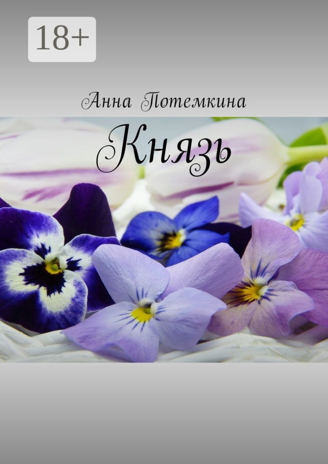 Обложка книги «Князь»