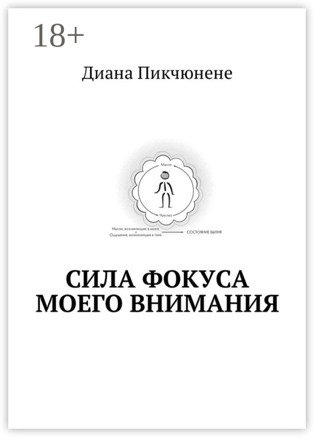 Обложка книги «Сила фокуса моего внимания»