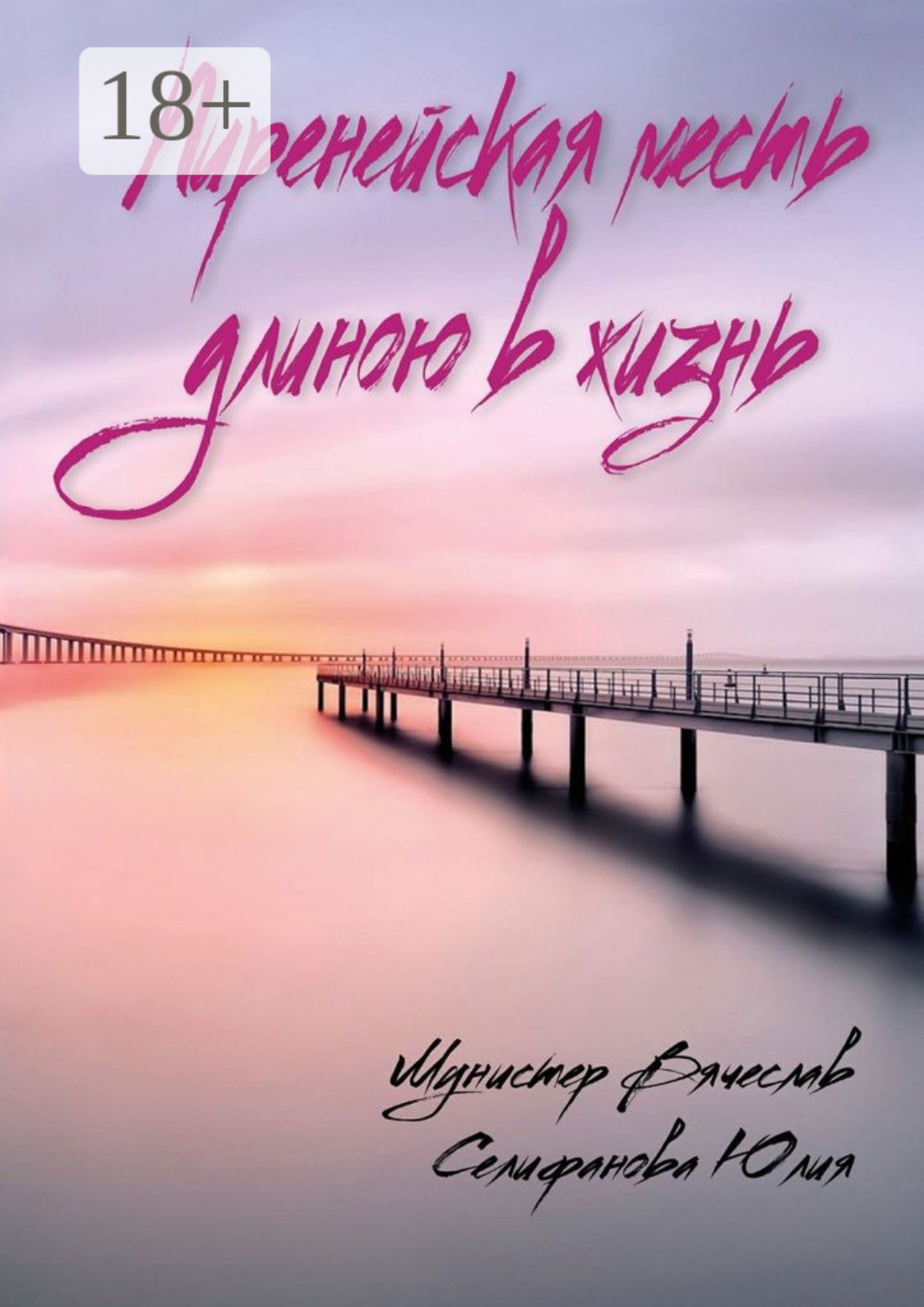 Обложка книги «Пиренейская месть длиною в жизнь»