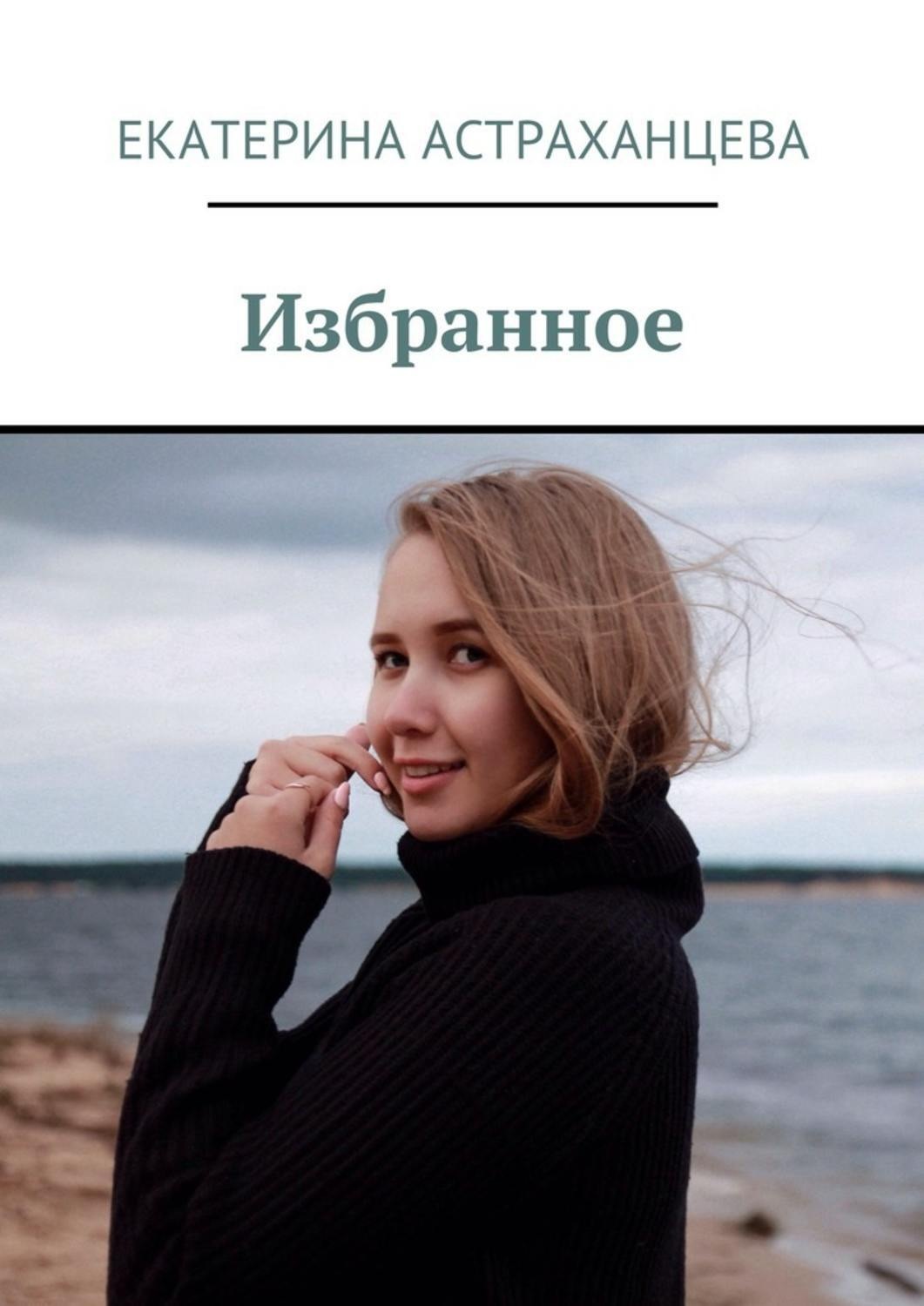 Обложка книги «Избранное»