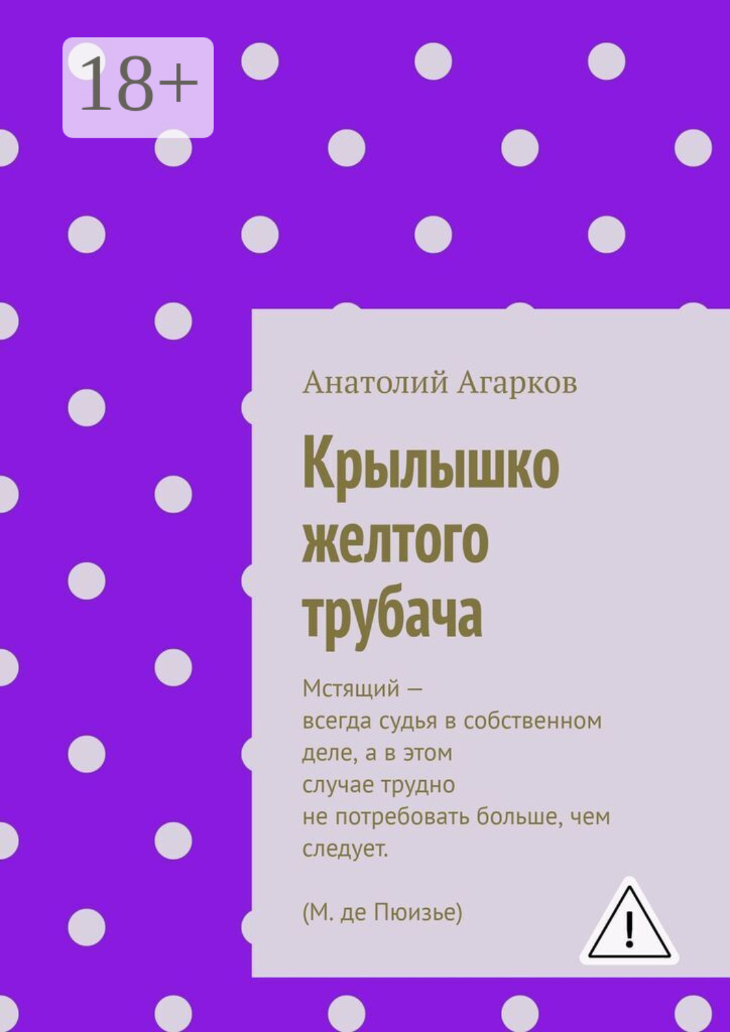 Обложка книги «Крылышко желтого трубача»