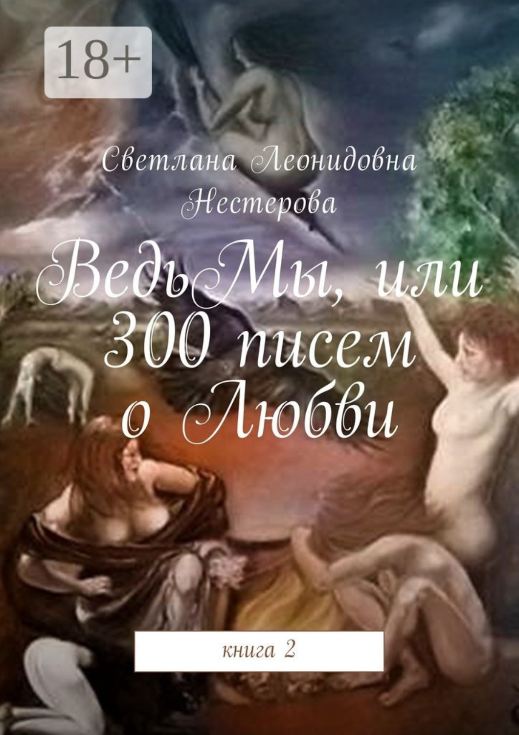 Обложка книги «ВедьМы, или 300 писем о Любви. Книга 2»