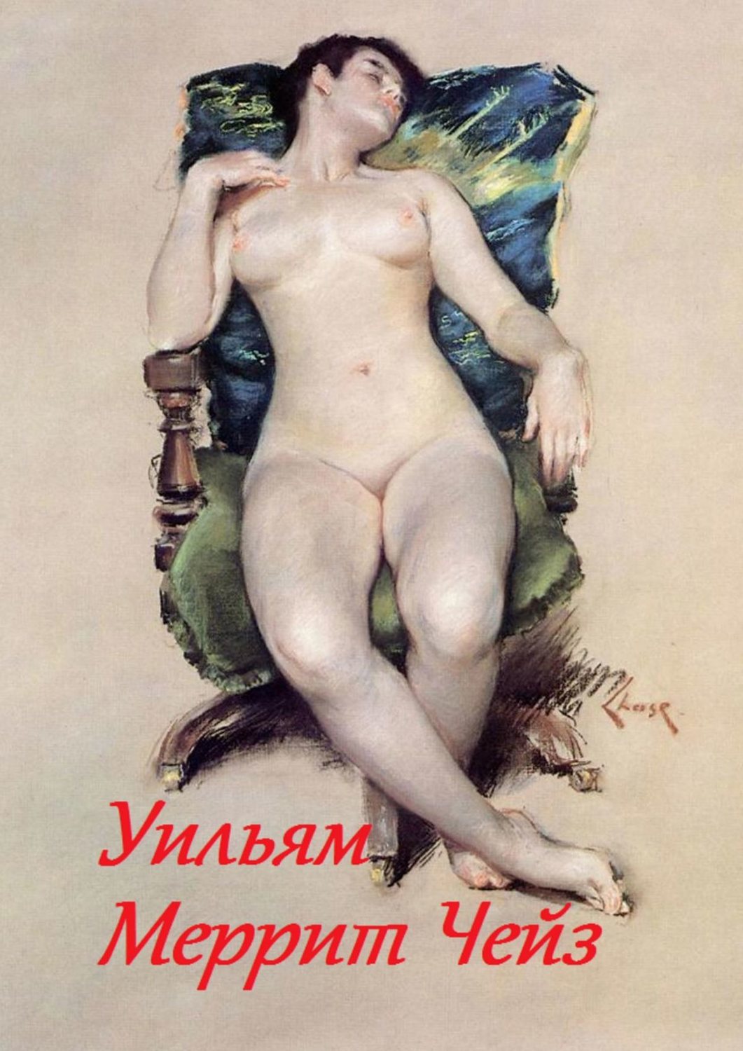 Обложка книги «Уильям Меррит Чейз»