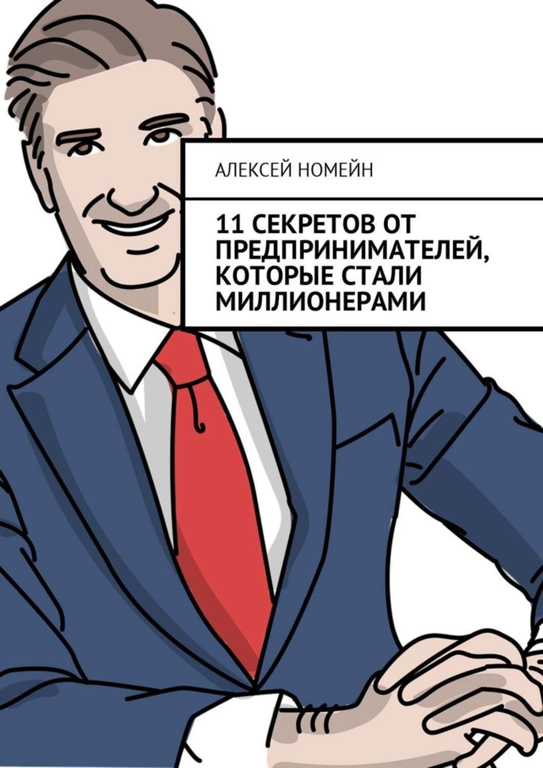 Обложка книги «11 секретов от предпринимателей, которые стали миллионерами»