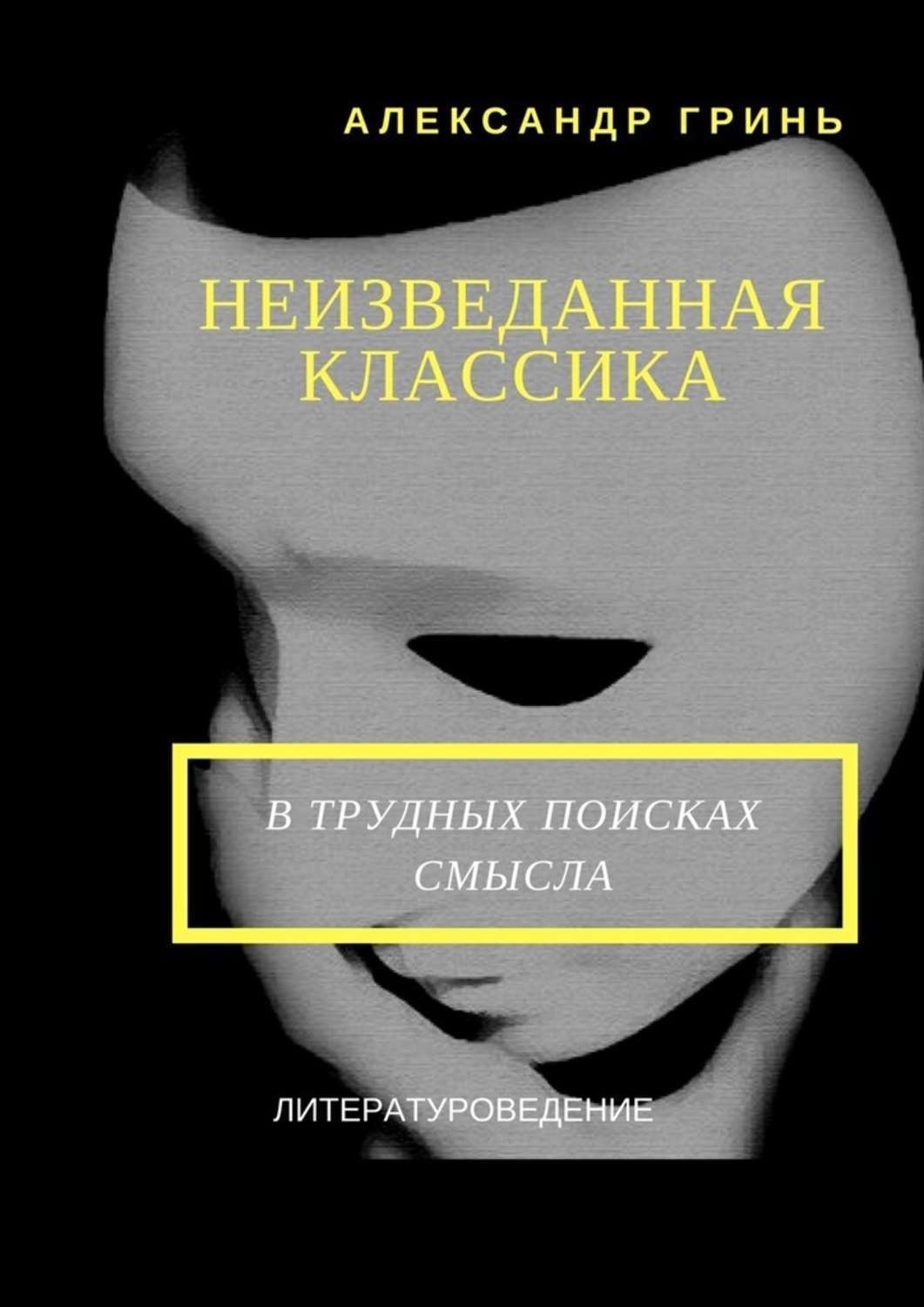 Обложка книги «Неизведанная классика»