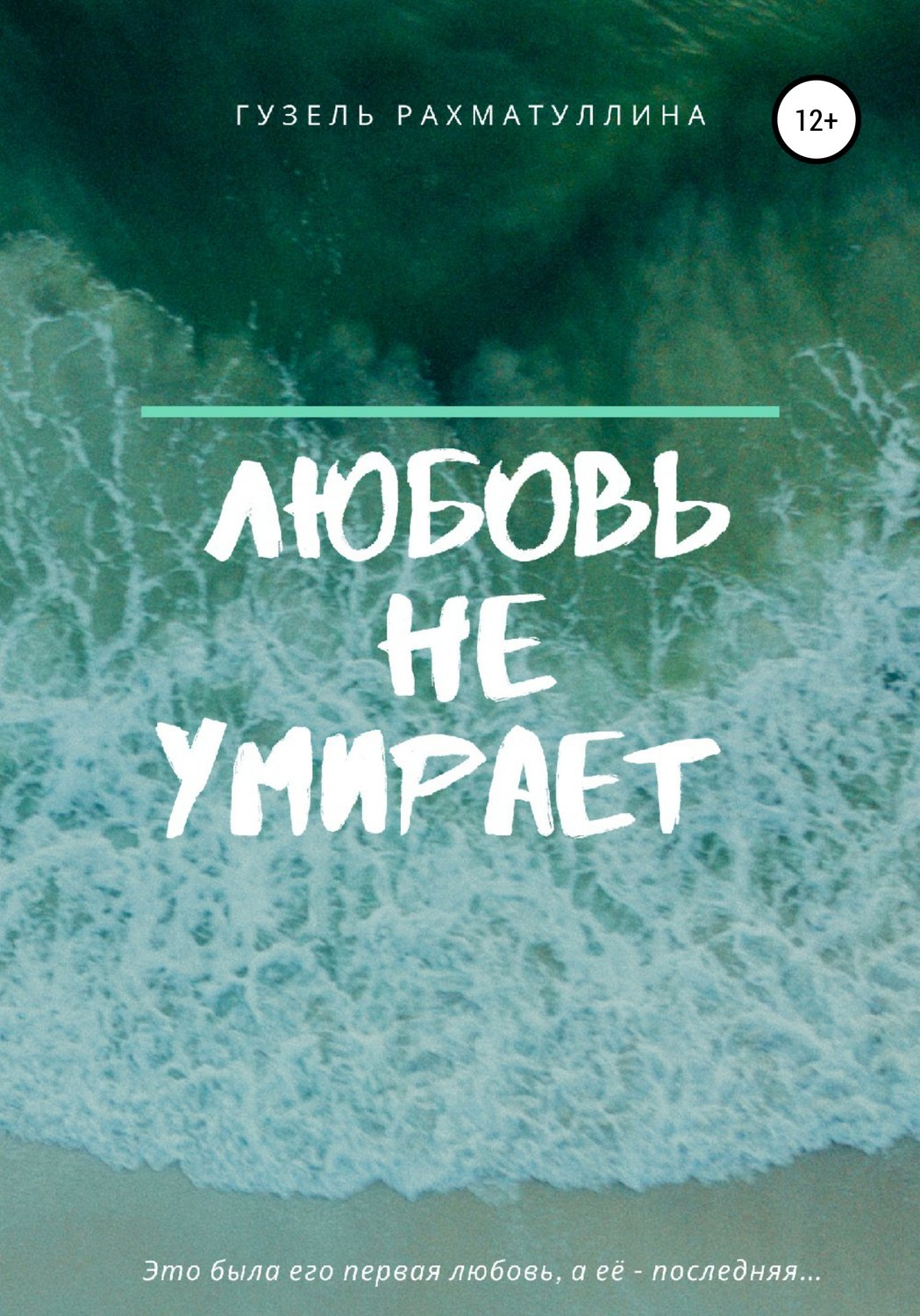 Обложка книги «Любовь не умирает»