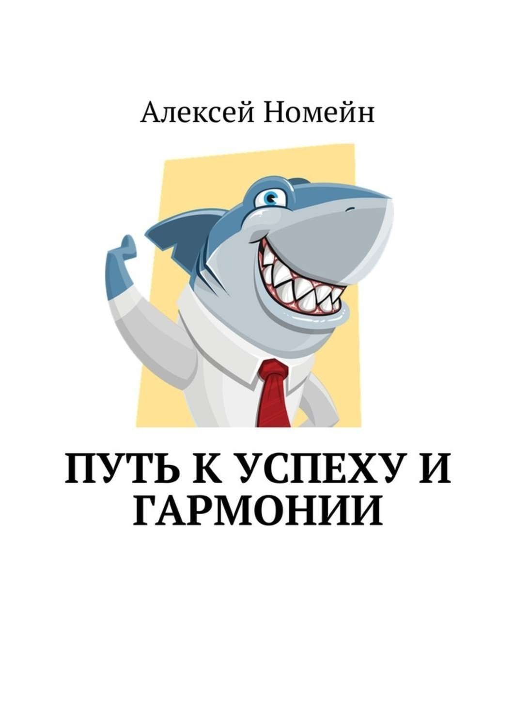 Обложка книги «Путь к успеху и гармонии»
