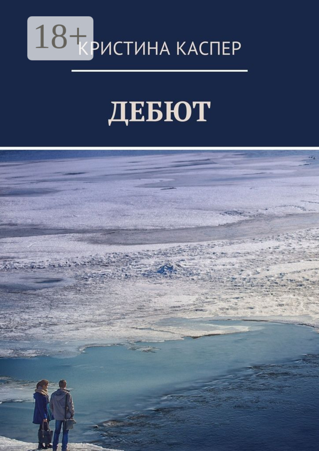 Обложка книги «Дебют»