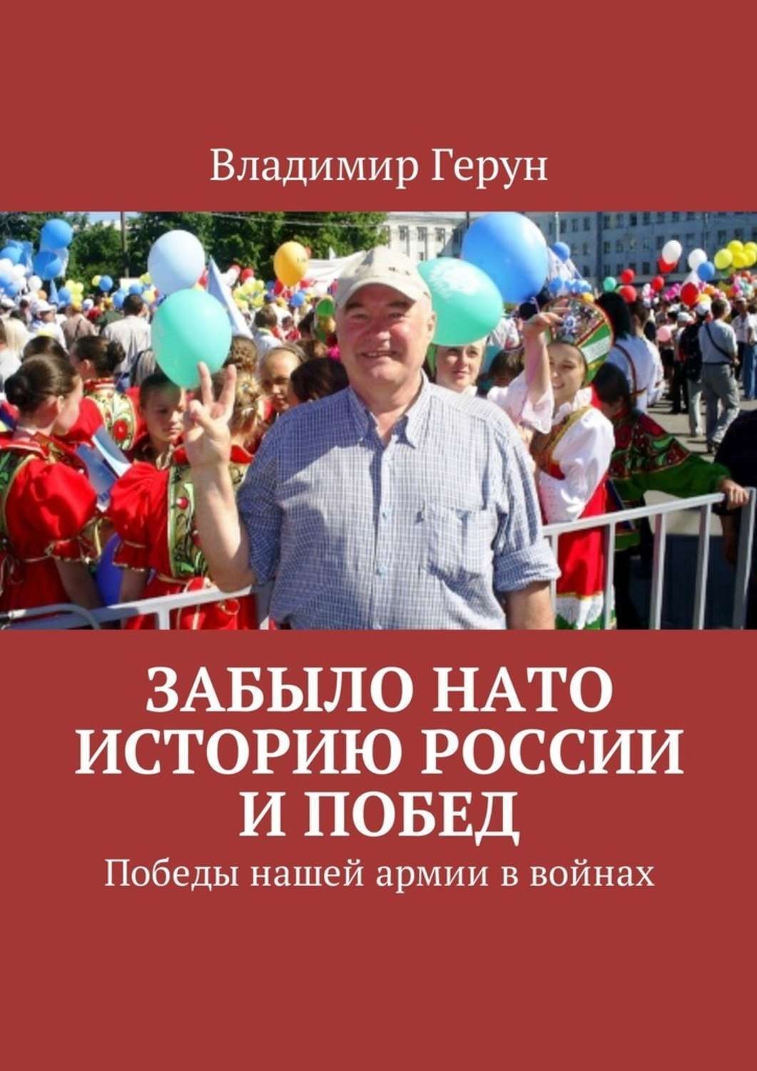 Обложка книги «Забыло НАТО историю России и побед. Победы нашей армии в войнах»