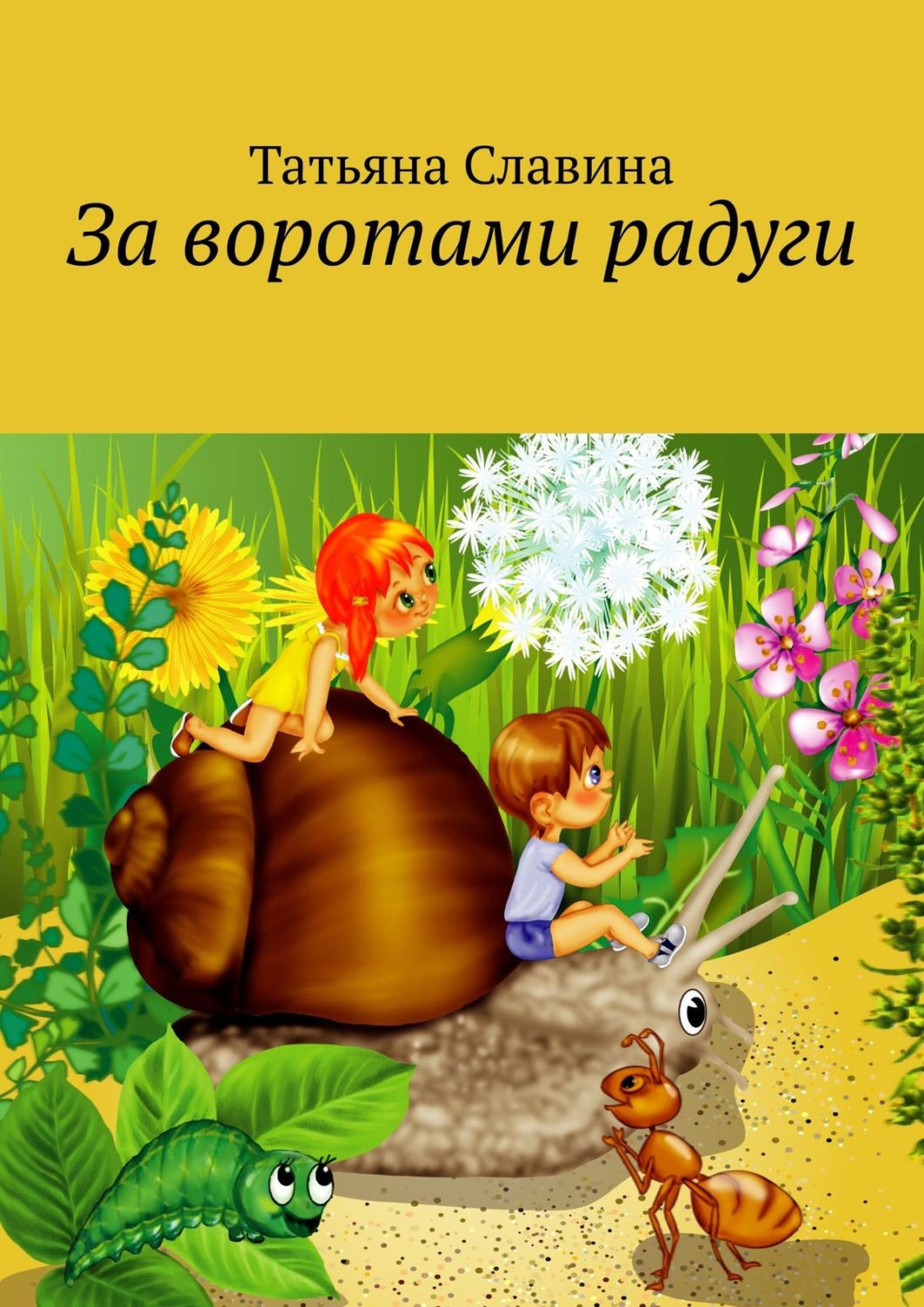 Обложка книги «За воротами радуги»