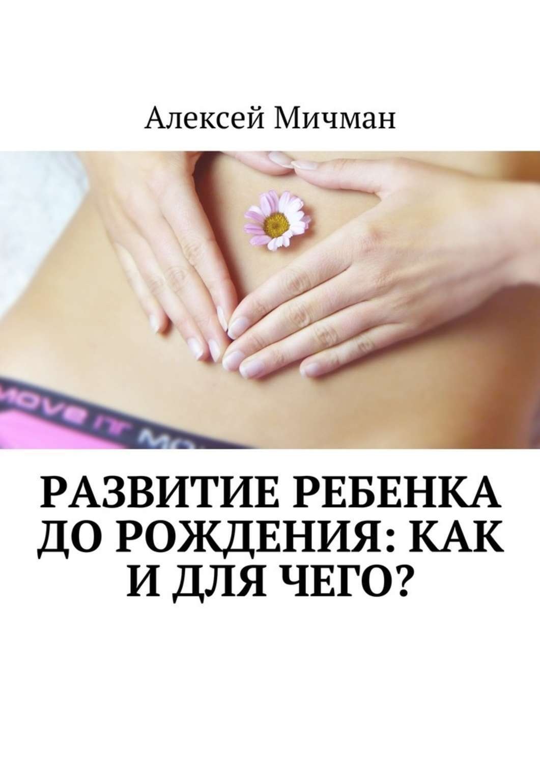 Обложка книги «Развитие ребенка до рождения: как и для чего?»
