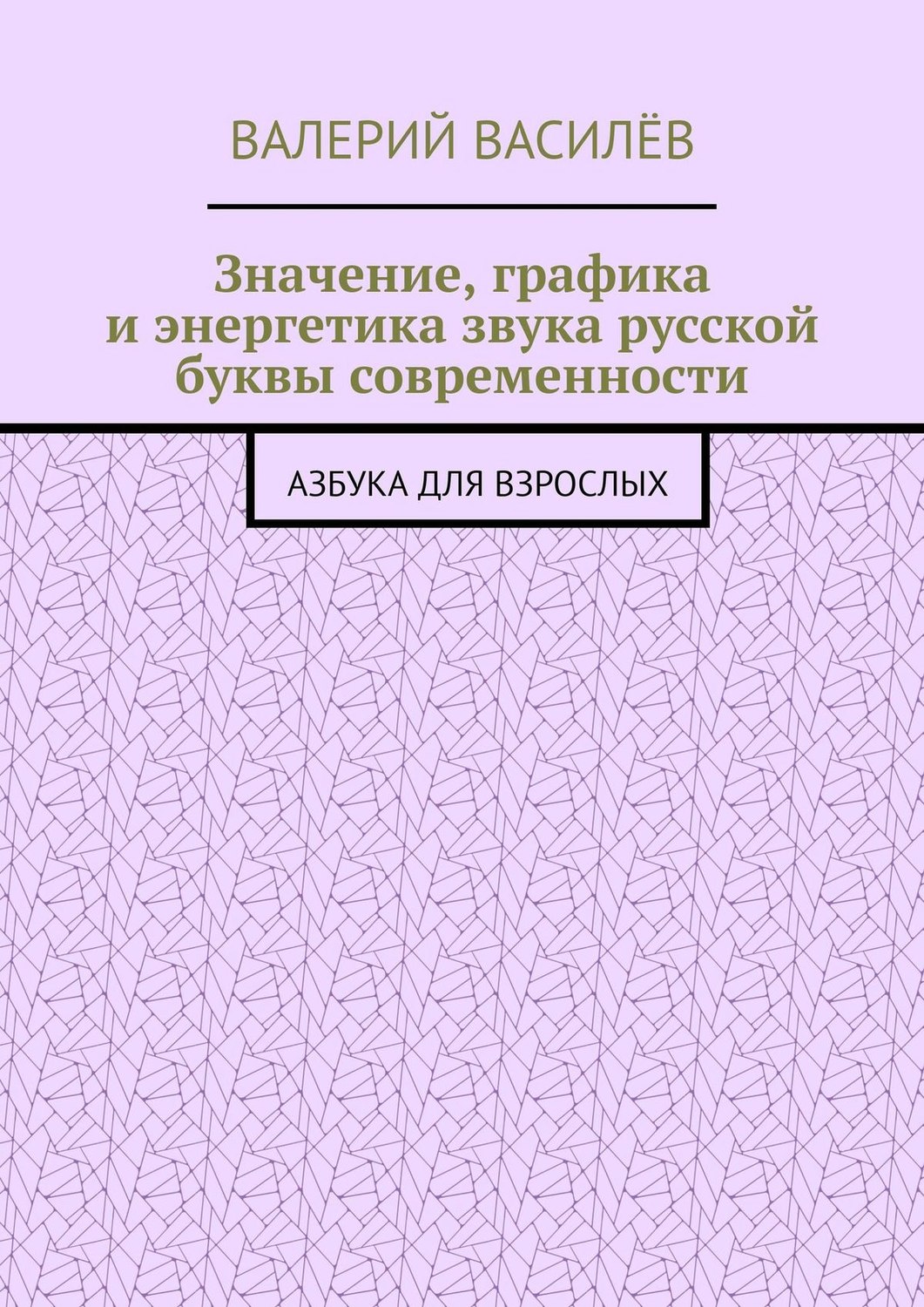 Обложка книги «Значение, графика и энергетика звука русской буквы современности. Азбука для Взрослых»