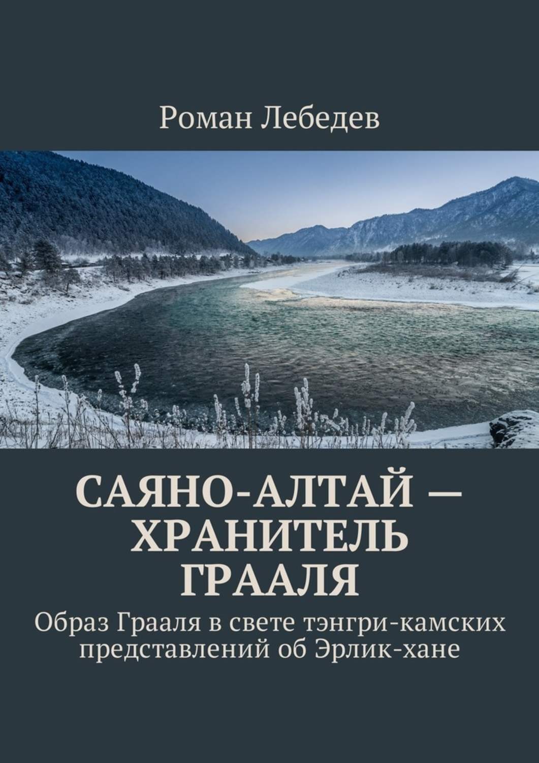 Обложка книги «Саяно-Алтай – хранитель Грааля. Образ Грааля в свете тэнгри-камских представлений об Эрлик-хане»