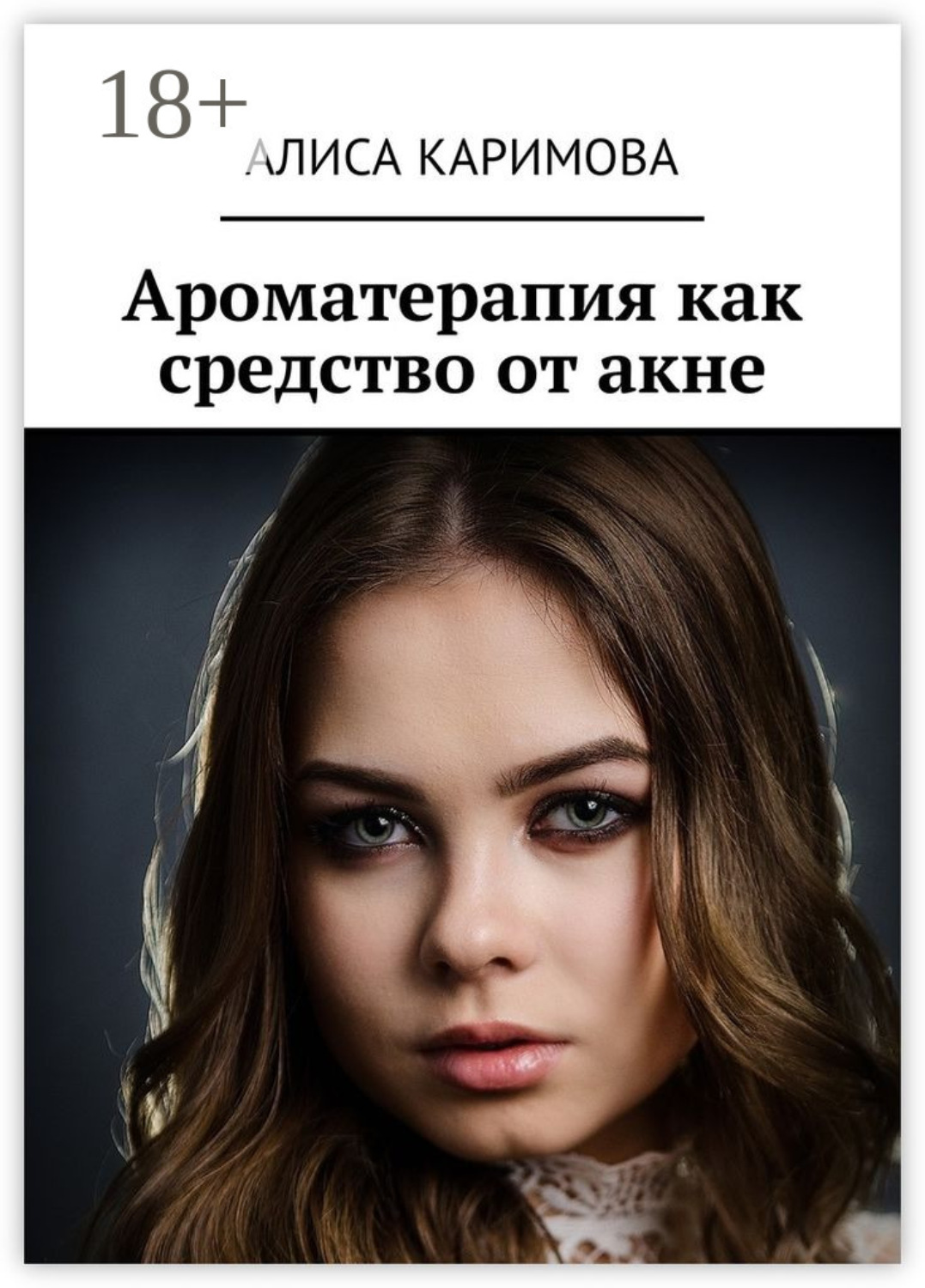 Обложка книги «Ароматерапия как средство от акне»
