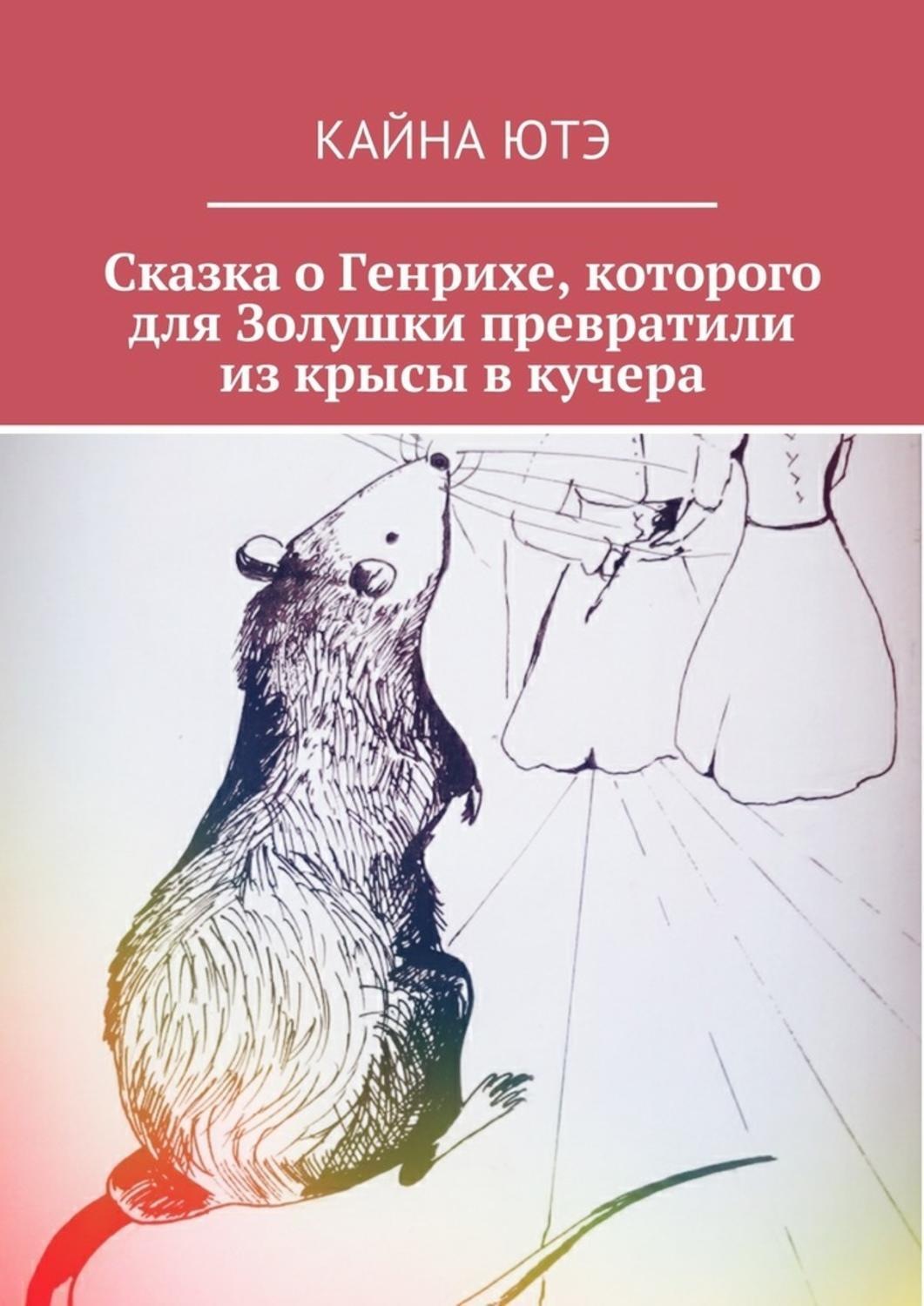 Обложка книги «Сказка о Генрихе, которого для Золушки превратили из крысы в кучера»