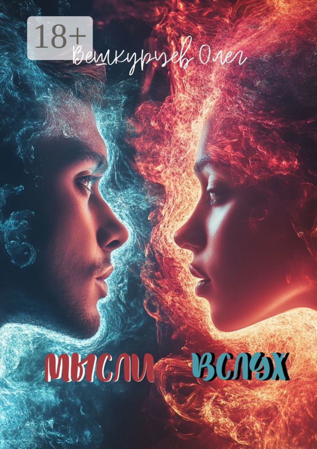 Обложка книги «Мысли вслух»