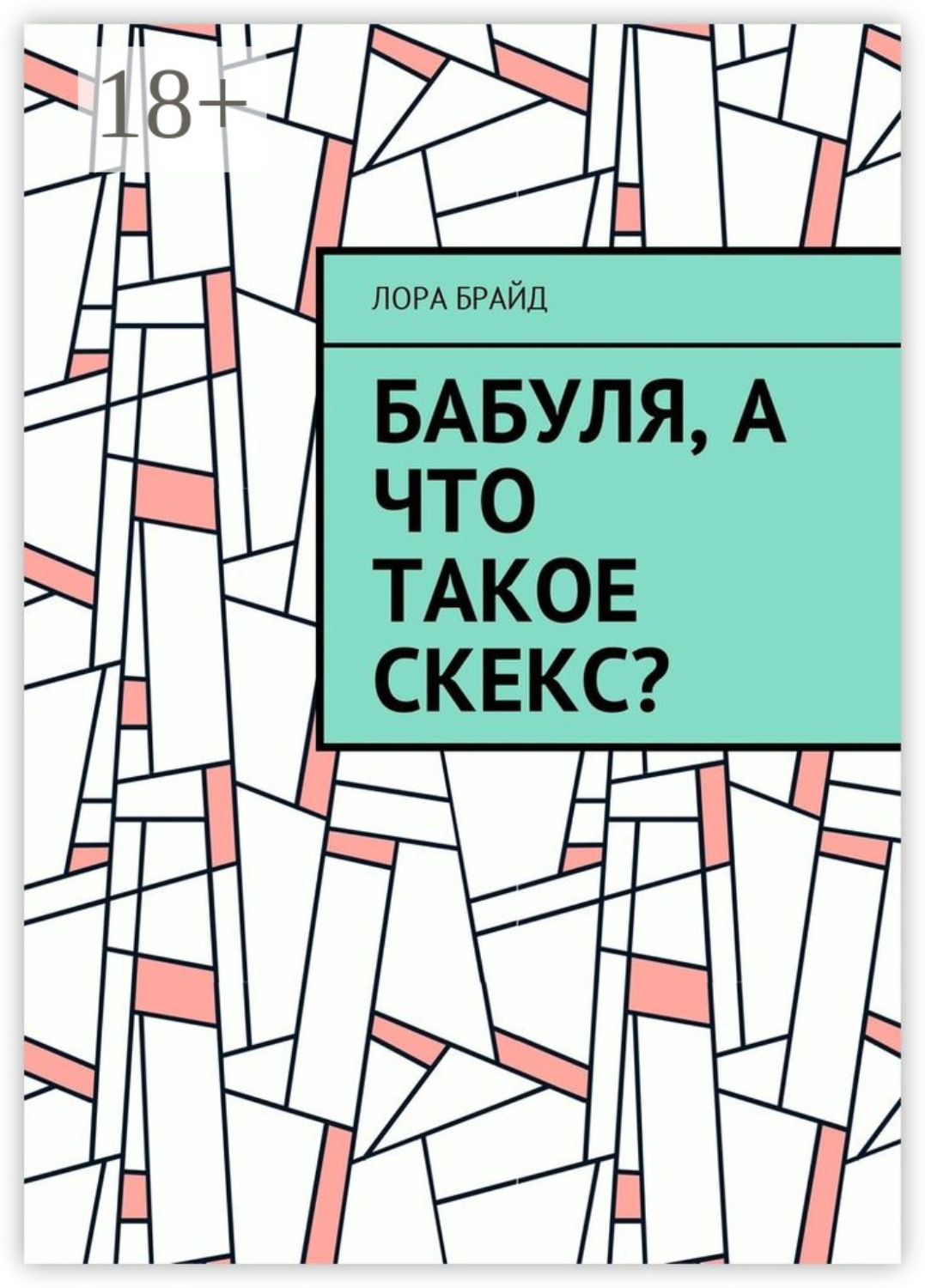 Обложка книги «Бабуля, а что такое скекс?»