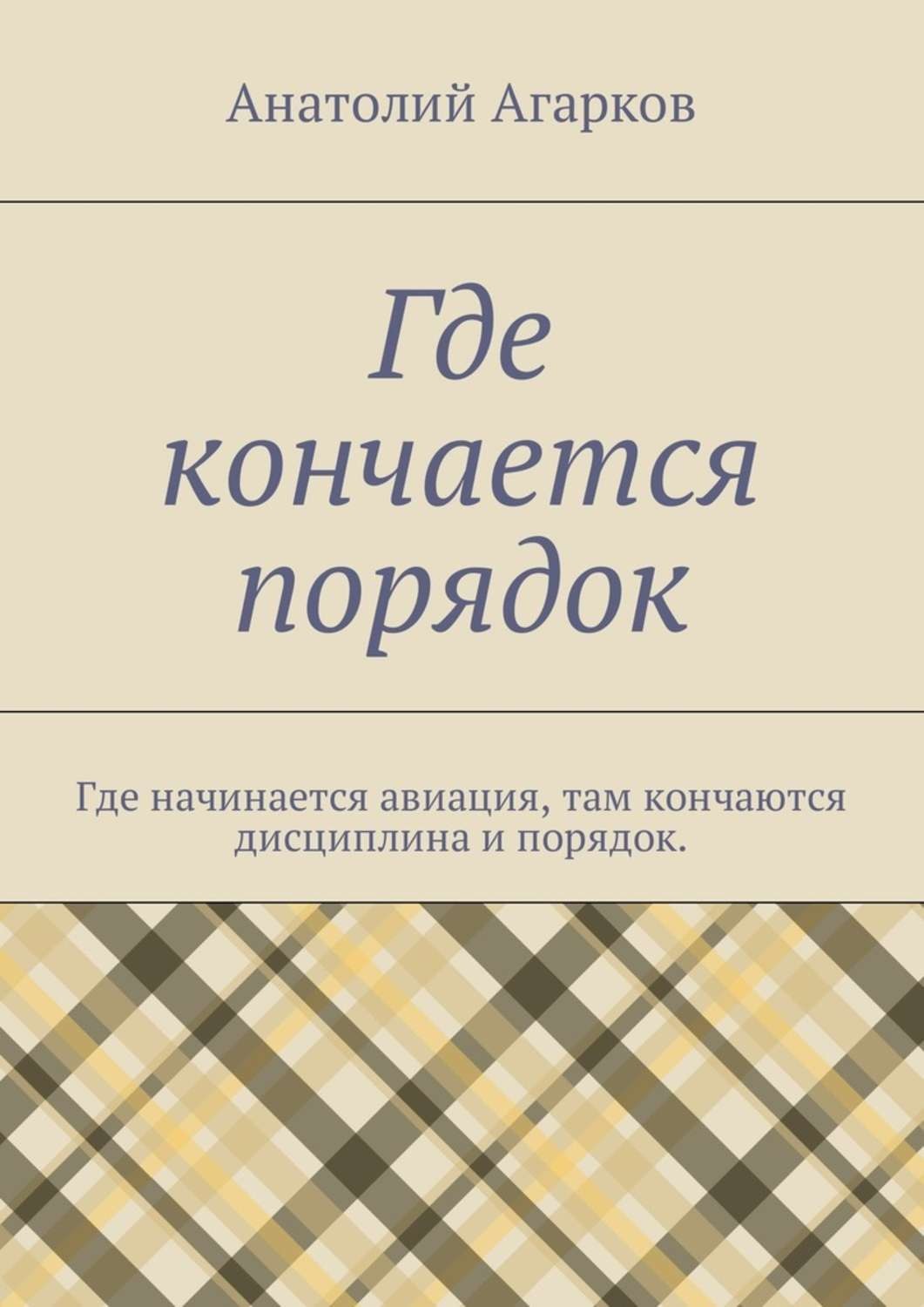 Обложка книги «Где кончается порядок. Где начинается авиация, там кончаются дисциплина и порядок»