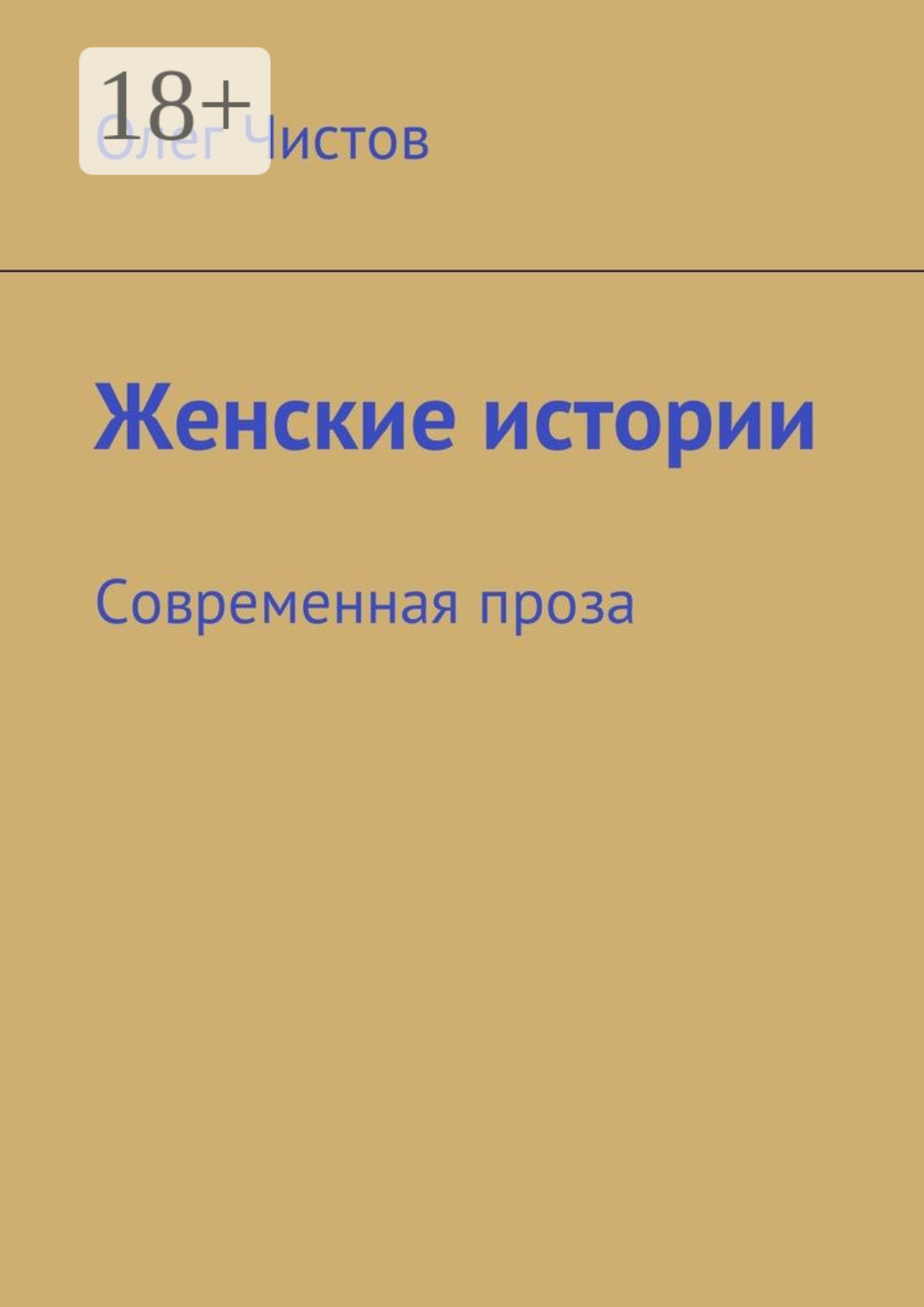 Обложка книги «Женские истории. Современная проза»