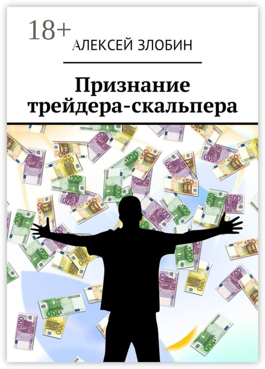 Обложка книги «Признание трейдера-скальпера»