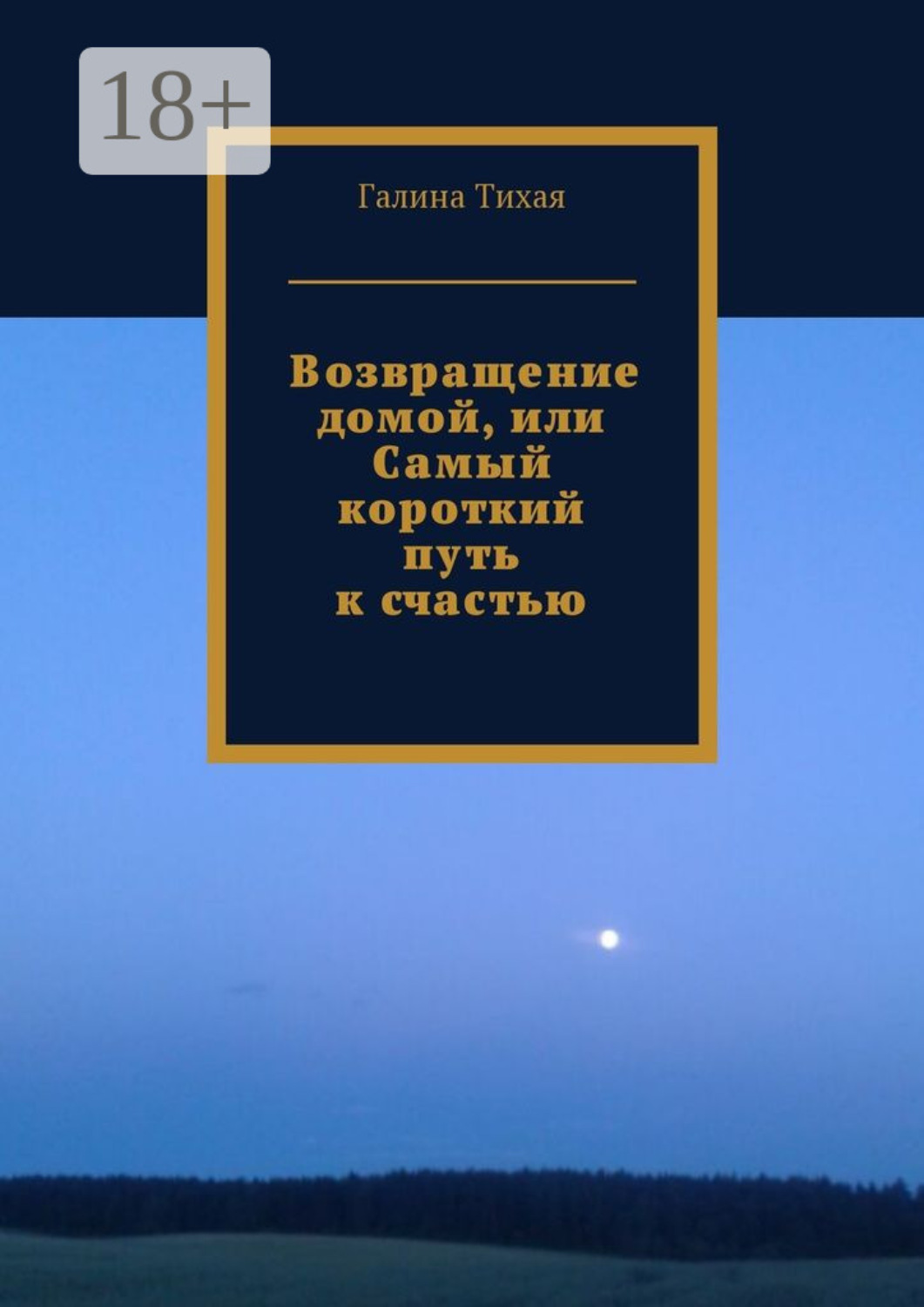 Обложка книги «Возвращение домой, или Самый короткий путь к счастью»