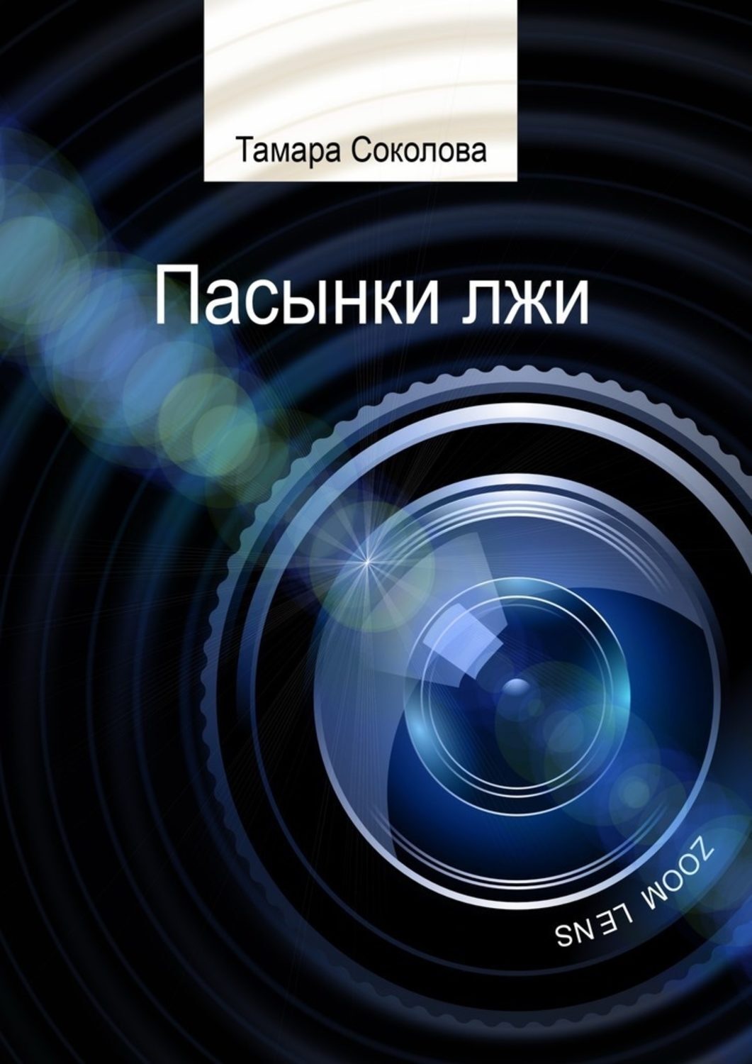 Обложка книги «Пасынки лжи. Памяти свободных СМИ посвящается»