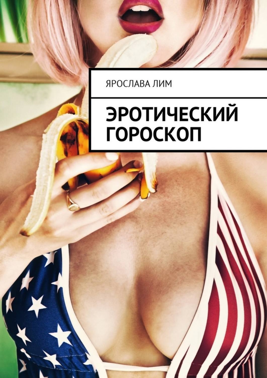 Обложка книги «Эротический гороскоп»