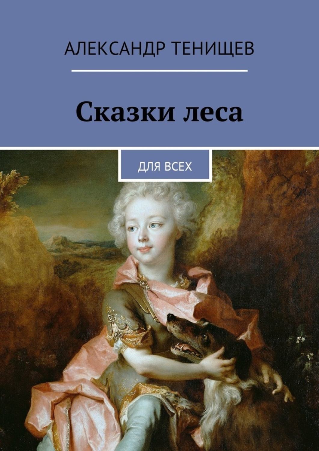 Обложка книги «Сказки леса. Для всех»