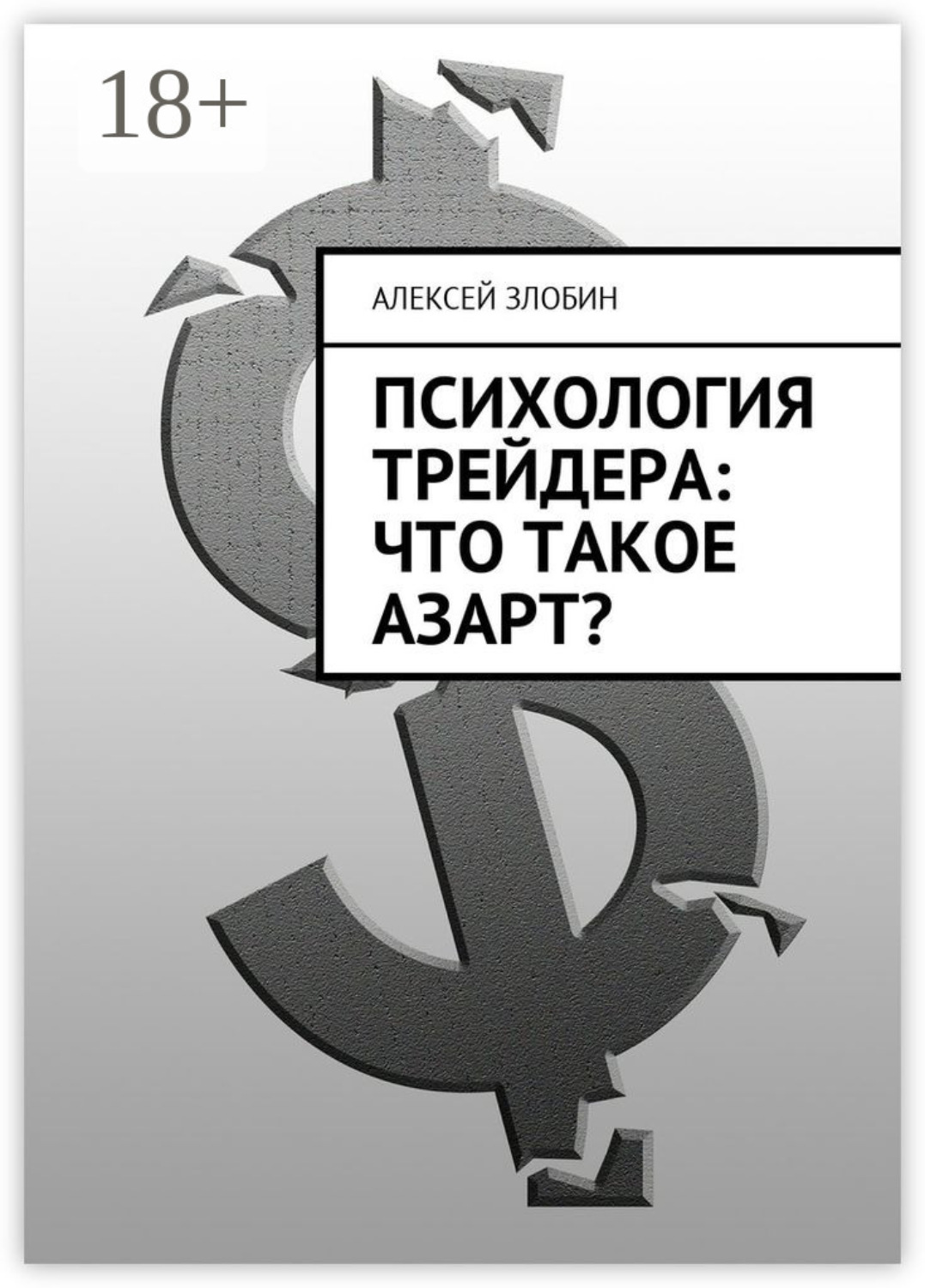 Обложка книги «Психология трейдера: что такое азарт?»