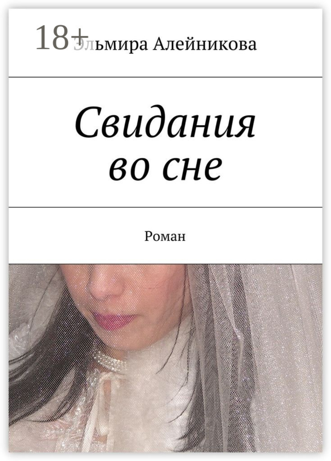 Обложка книги «Свидания во сне. Роман»