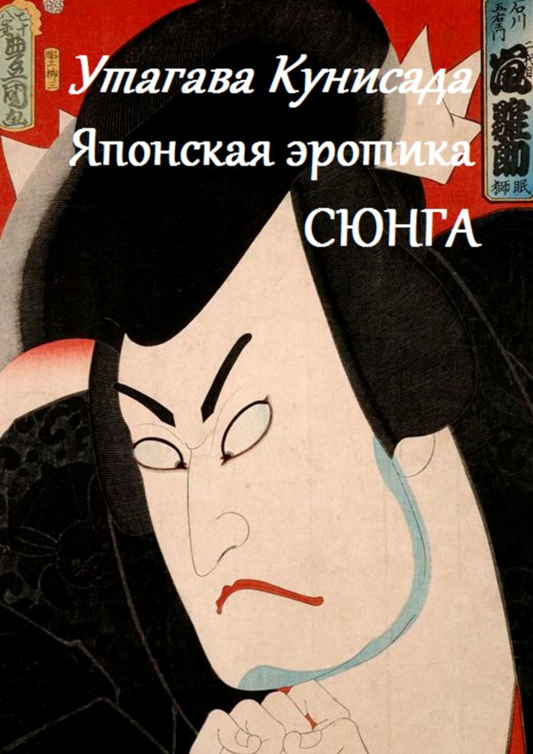 Обложка книги «Утагава Кунисада. Японская эротика Сюнга»