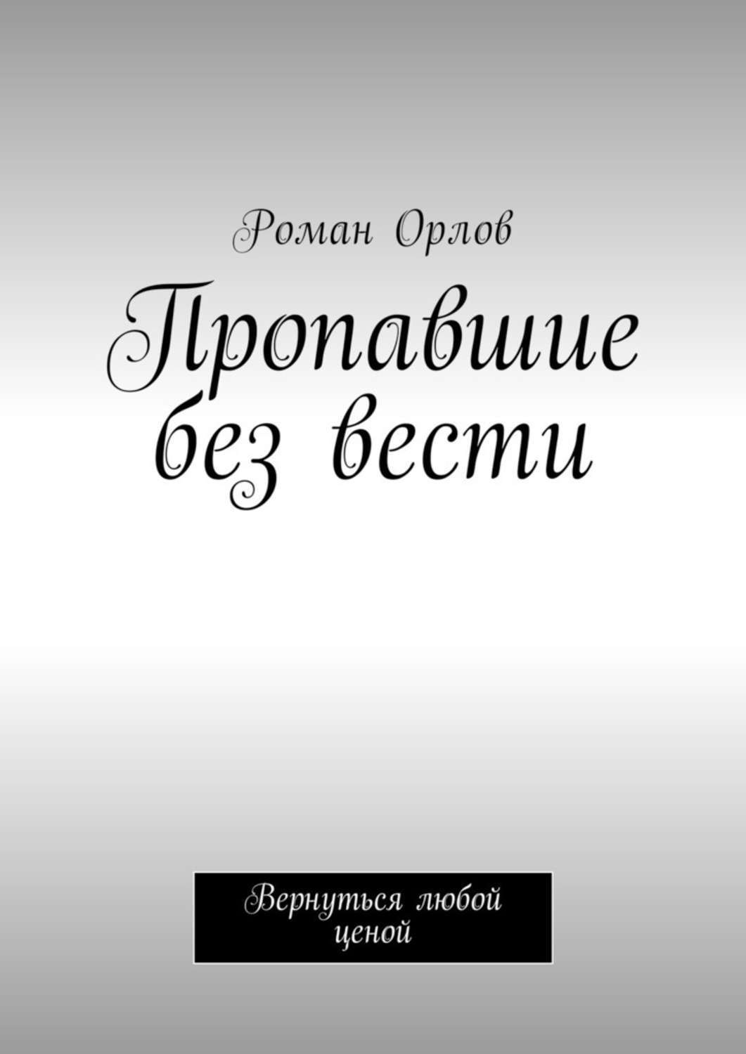 Обложка книги «Пропавшие без вести. Вернуться любой ценой»