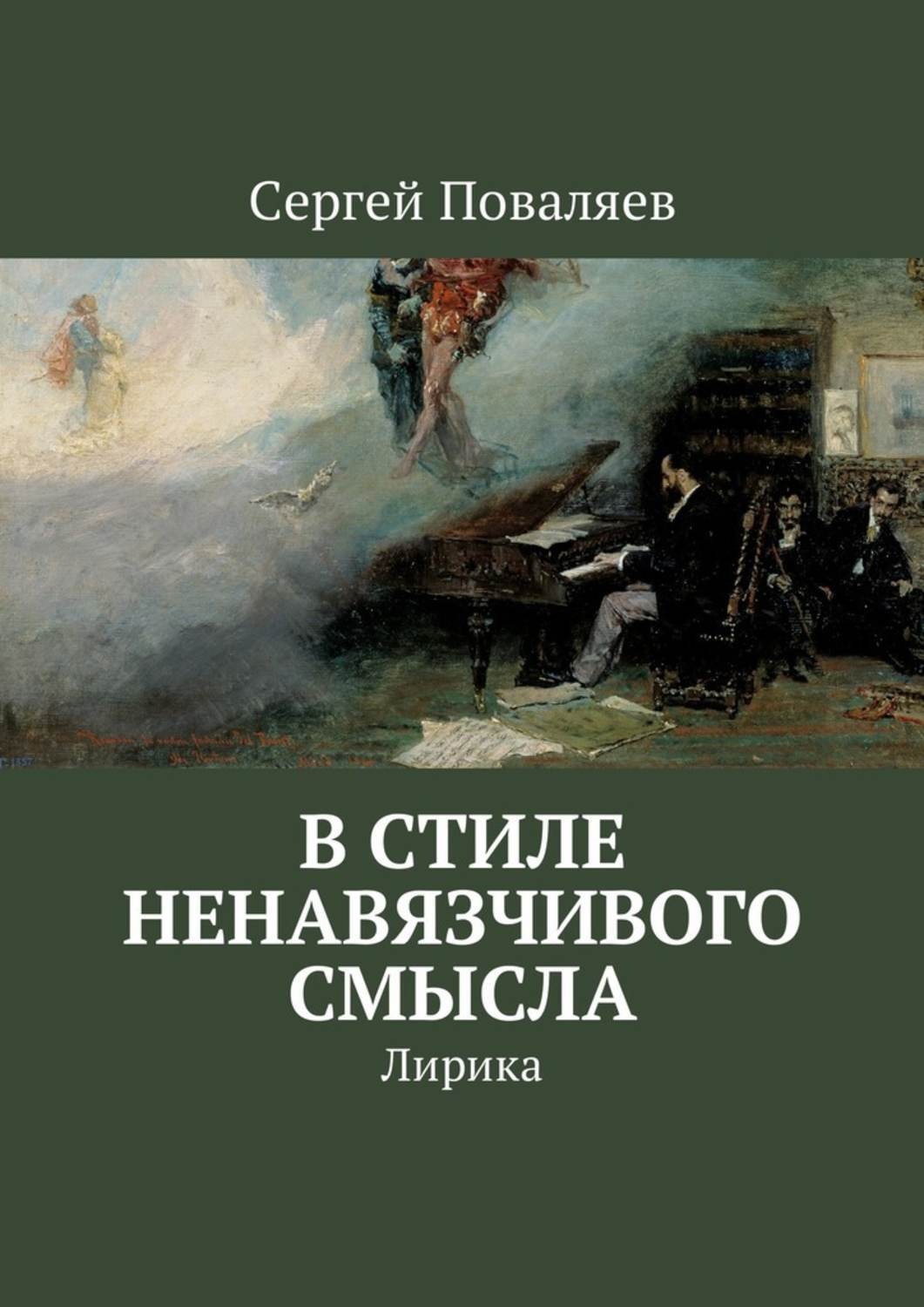 Обложка книги «В стиле ненавязчивого смысла. Лирика»