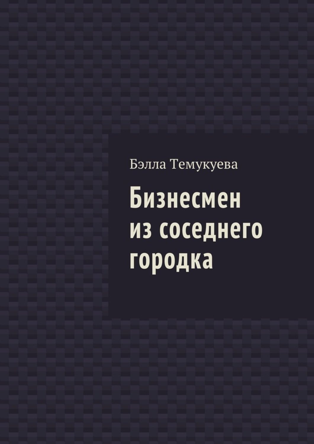 Обложка книги «Бизнесмен из соседнего городка»