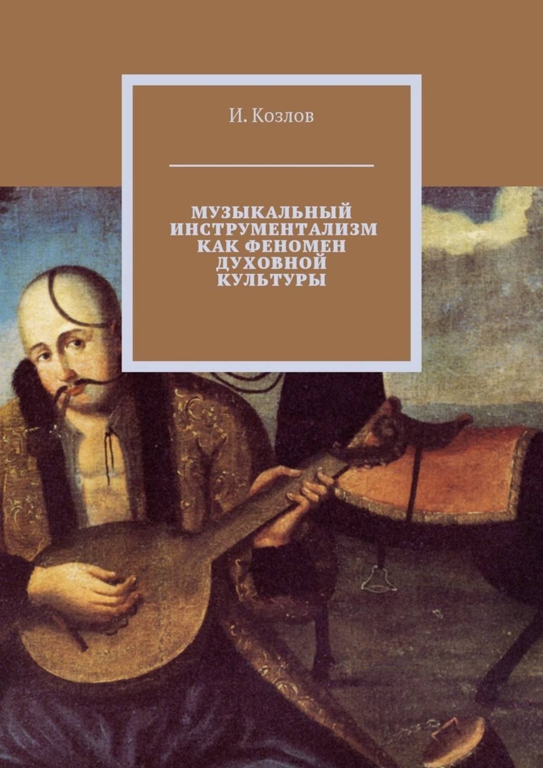 Обложка книги «Музыкальный инструментализм как феномен духовной культуры»